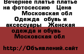 Вечернее платье,платье на фотосессию › Цена ­ 3 000 - Московская обл. Одежда, обувь и аксессуары » Женская одежда и обувь   . Московская обл.